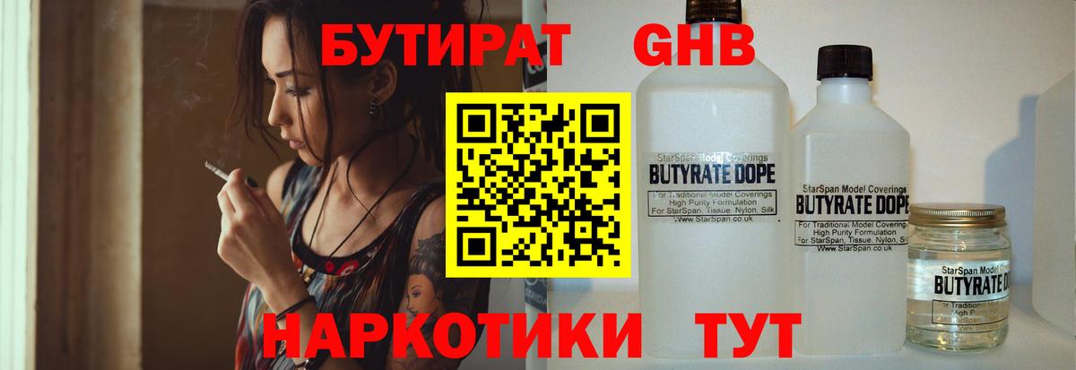 БУТИРАТ 99% Анжеро-Судженск