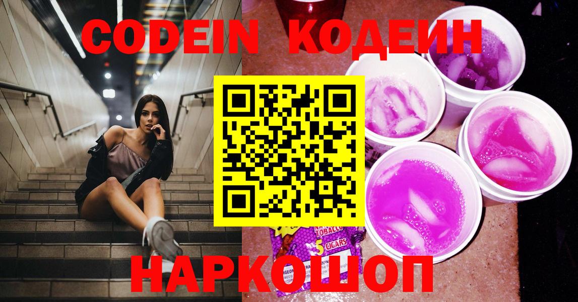 Анжеро-Судженск  Кодеин напиток Lean (лин)  Codein напиток Lean (лин)  Вход с VPN 